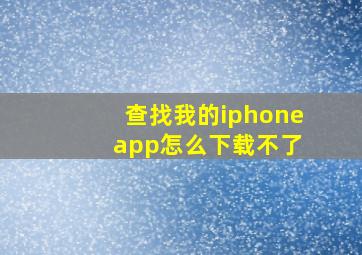 查找我的iphone app怎么下载不了